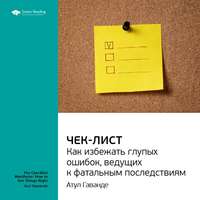 Ключевые идеи книги: Чек-лист. Как избежать глупых ошибок, ведущих к фатальным последствиям. Атул Гаванде