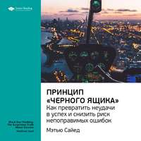 Ключевые идеи книги: Принцип «черного ящика». Как снизить риск неудач и непоправимых ошибок. Мэтью Сайед