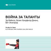 Ключевые идеи книги: Война за таланты. Эд Майклз, Хелен Хэндфилд-Джонс, Бет Экселрод