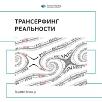 Ключевые идеи книги: Трансерфинг реальности. Вадим Зеланд