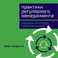 Практики регулярного менеджмента. Управление исполнением, управление командой