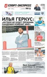 Спорт-экспресс 70-2020