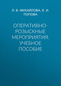 Оперативно-розыскные мероприятия. Учебное пособие