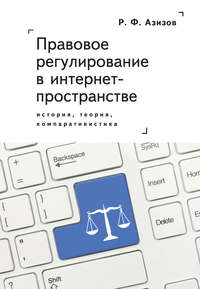 Правовое регулирование в интернет-пространстве: история, теория, компаративистика. Монография