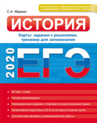 ЕГЭ 2020. История. Карты: задания с решениями, тренажер для запоминания