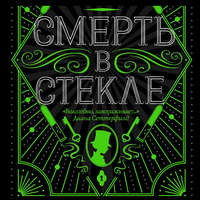 Смерть в стекле