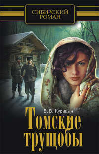 Томские трущобы