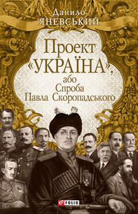 Проект «Україна», або Спроба Павла Скоропадського