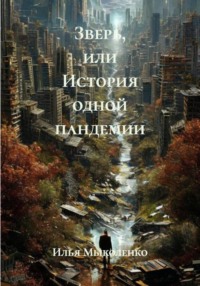 Зверь, или История одной пандемии