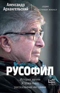 Русофил. История жизни Жоржа Нива, рассказанная им самим