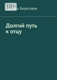 Долгий путь к отцу