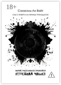 Кофейная чашка. Выпей, расслабься, упокойся