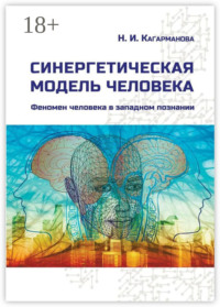 Синергетическая модель человека. Феномен человека в западном познании