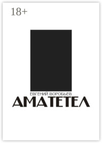 АМАТЕТЕЛ