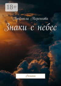 Знаки с небес. Романы