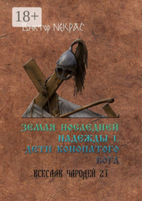 Земля последней надежды – 1. Дети конопатого бога. Всеслав Чародей 2.1.