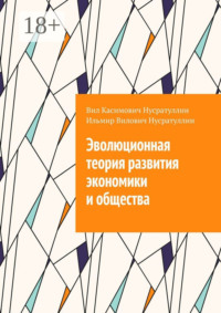 Эволюционная теория развития экономики и общества