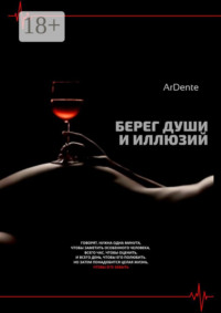Берег души и иллюзий