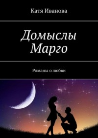 Домыслы Марго. Романы о любви