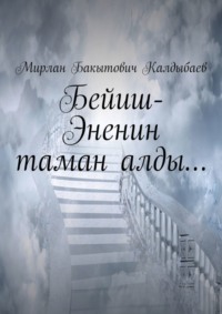 Бейиш-Эненин таман алды…