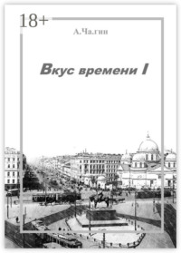 Вкус времени – I