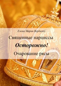 Священные нарциссы. Осторожно! Очарование рясы