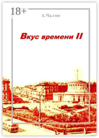 Вкус времени – II
