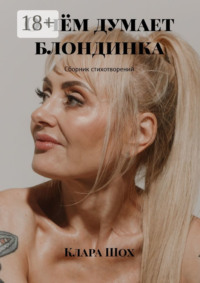 О чём думает блондинка. Сборник стихотворений