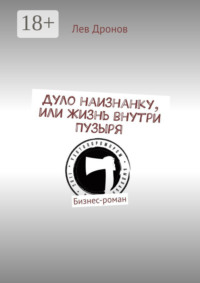Дуло наизнанку, или Жизнь внутри Пузыря. Бизнес-роман