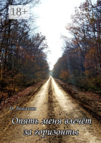 Опять меня влечёт за горизонты. Сборник стихов
