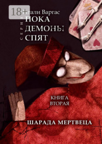 Шарада мертвеца. Книга вторая
