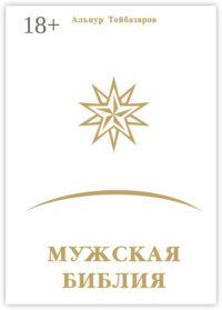 Мужская Библия