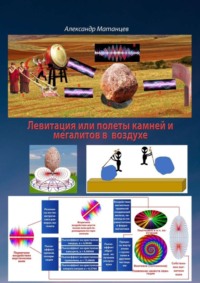 Левитация, или Полёты камней и мегалитов в воздухе