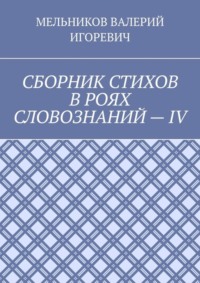 СБОРНИК СТИХОВ В РОЯХ СЛОВОЗНАНИЙ – IV