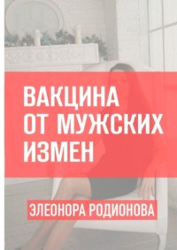 Вакцина от мужских измен