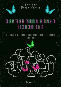 Сравнительная типология английского и испанского языка. Рассказ с параллельным переводом и русским ключом. Книга 1