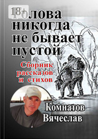 Голова никогда не бывает пустой. Продолжение следует