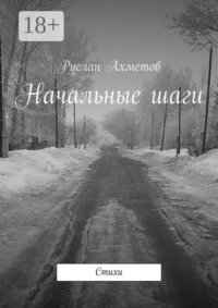 Начальные шаги. Стихи
