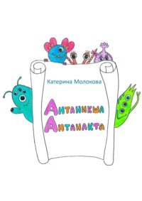 Антаникша Антанакта