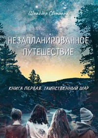 Незапланированное путешествие. Книга первая. Таинственный шар