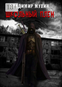 Школьный плен