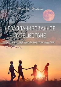 Незапланированное путешествие. Книга вторая. Инопланетная миссия