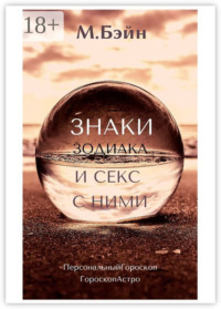 Знаки зодиака и секс с ними