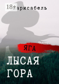 Яга. Лысая Гора