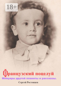 Французский поцелуй. Мемуары другой планеты и рассказы