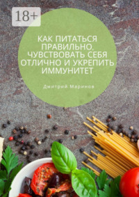 Как питаться правильно, чувствовать себя отлично и укрепить иммунитет