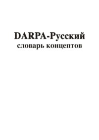 DARPA – русский словарь концептов