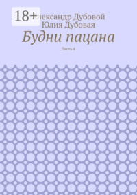 Будни пацана. Часть 4