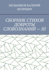 СБОРНИК СТИХОВ ДОБРОТЫ СЛОВОЗНАНИЙ – III