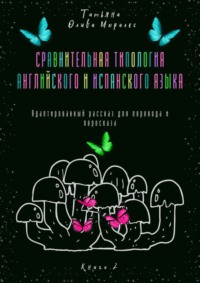 Сравнительная типология английского и испанского языка. Адаптированный рассказ для перевода и пересказа. Книга 2